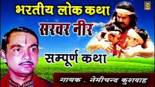 सरवर नीर | Sarwar Neer | Nemichand Kushwaha | Sampurn Katha | Bhartiya Lokkatha | Most Popular Kissa