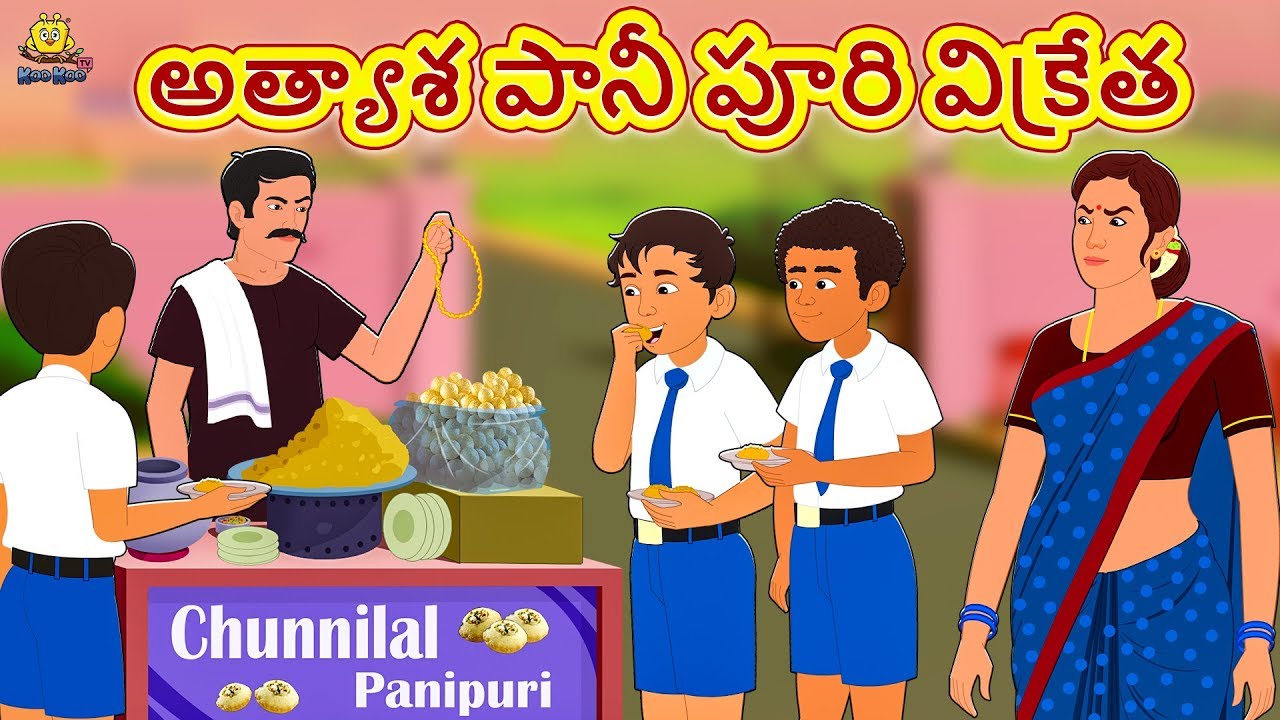 Telugu Stories for Kids - అత్యాశ పానీ పూరి విక్రేత | Telugu Kathalu | Moral Stories | Koo Koo TV