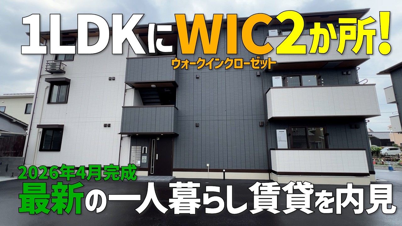 1LDKにウォークインクローゼットが2か所🤩2026年4月の新築賃貸✨最新の一人暮らし賃貸アパートをみきゃんと内見ルームツアーin松山市
