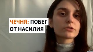 "Вопрос жизни и смерти". В Чечне - новый побег от домашнего насилия | НОВОСТИ