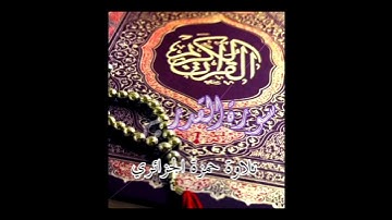 سورة القدر🌼🌻تلاوة قرءانية 🕋 حمزة الجزائري
