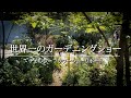 【世界最高峰！】ガーデニングの本場イギリスからお届け！お庭に変化を加えたい方は必見！【ガーデンフラワーショー】【Chelsea Flower Show】【English Garden】【植栽】