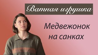 Медвежонок на санках / ватная елочная игрушка