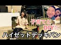 DIY主婦【新型ハイゼットデッキバン】で子育てとDIYを楽しもう‼️