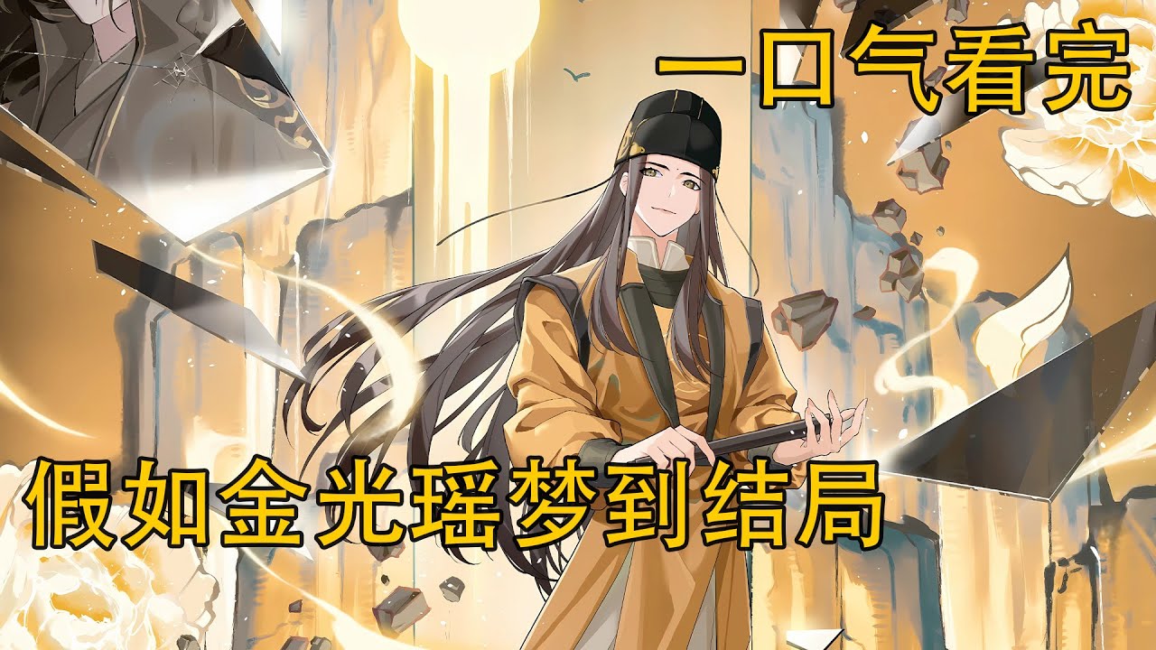 一口氣看完112分鐘《假如金光瑤夢到結局》：藍曦臣為何突然傳位藍忘機