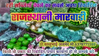 हरी सब्जियां बेचने का प्रचार||Hari Sabji Bechne Ki Audio|डायलॉग सांग मिक्स|kayar mat jaan mane vasak