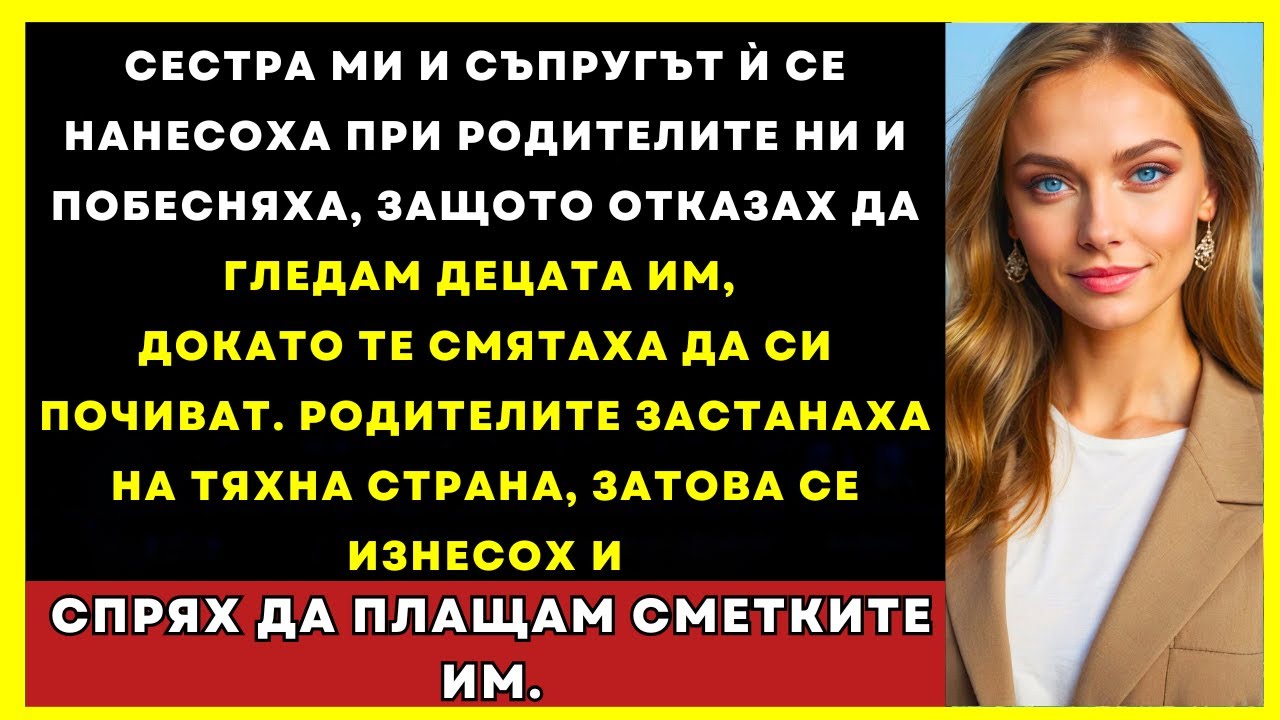 Сестра Ми И Съпругът Ѝ Се Нанесоха При Родителите Ни — Бесни, Че Отказах Да Гледам Децата Им