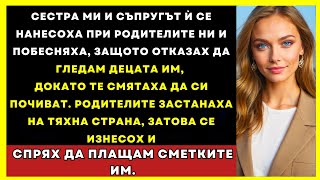 картинка: Сестра Ми И Съпругът Ѝ Се Нанесоха При Родителите Ни — Бесни, Че Отказах Да Гледам Децата Им