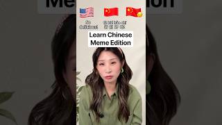Learn Chinese, but Make It Memes ππ¨π³ | Part 6 #shorts #learnchinese #mandarin Learn Chinese, but Make It Memes ππ¨π³ | Part 6 #shorts #learnchinese #mandarin