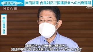 「台風14号の対応に万全期す」岸田総理　国連総会への出発を延期(2022年9月19日)