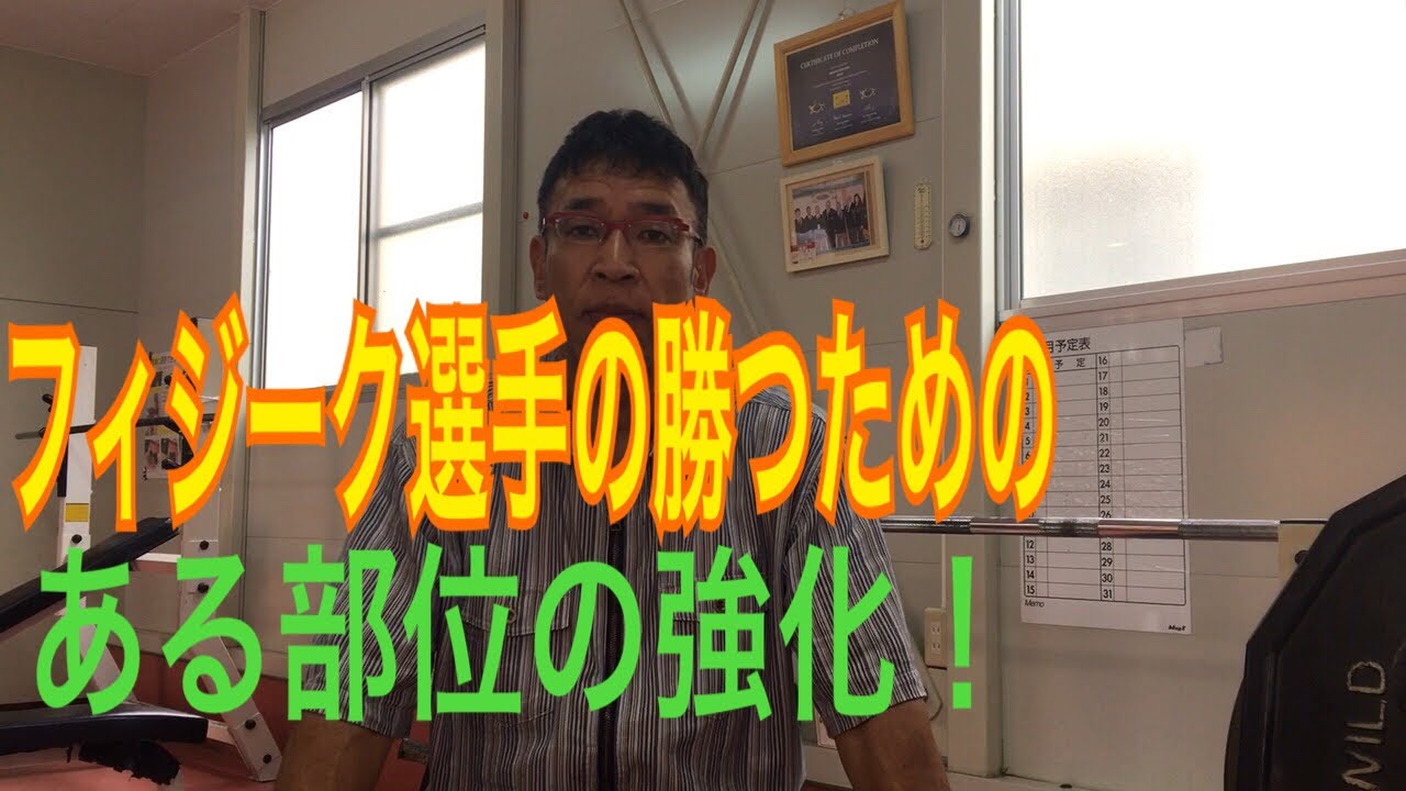 コンテストで伸び悩む フィジーク選手のちよっとした解決策？ - YouTube