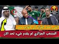صدمة عربية قبل ثمن النهائي الإعلام الإماراتي والعراقي يشكك في مستوى منتخب الجزائر 