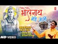 भोलेनाथ मेरी अर्ज़ी Bholenath Meri Arzi | 🙏Shiv Bhajan🙏| HARIRAM PATEL | Full HD Video