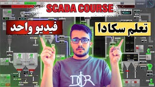 11:نظام SCADA كامل من الصفر إلى الاحتراف في فيديو واحد فقط!