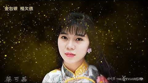 金包银相欠债 by 蔡可荔 Callie Chua & The Stylers 时代乐乐队