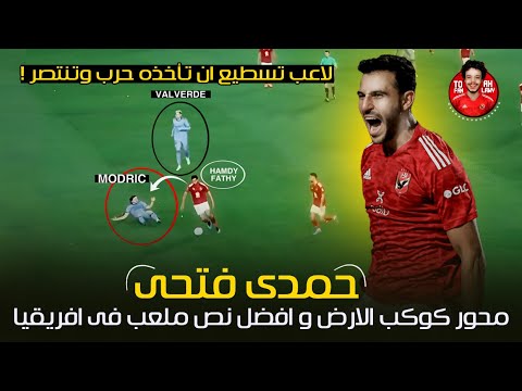 حمدي فتحي لاعب تسطيع ان تأخذه حرب و تنتصر محور كوكب الارض و افضل خط وسط فى مصر 2023