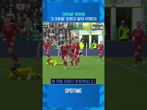 스코틀랜드 누빈 코리안리거… 양현준·오현규 3골 합작 #Shorts