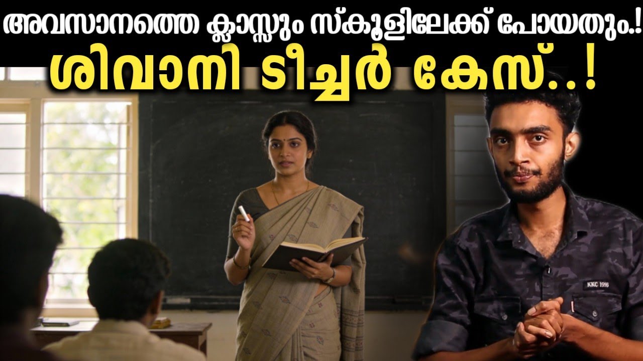 സ്കൂളിലേക്ക് പോയ SHIVANI TEACHER ക്ക് അന്ന് സംഭവിച്ചതെന്ത്? | BIHAR Teacher Case Malayalam | Razeen