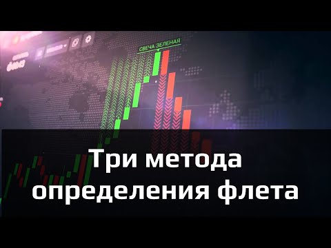 🔥 ФЛЕТ | Три метода определения флета