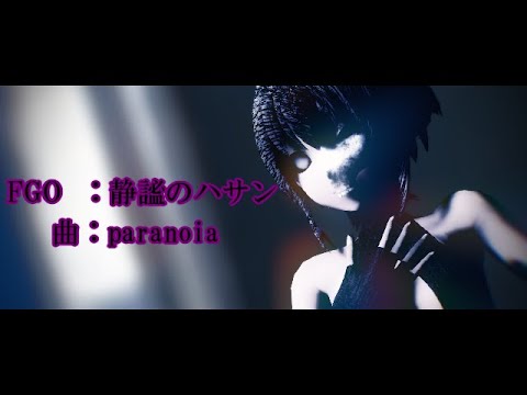 【FGOMMD】静謐のハサンでparanoia