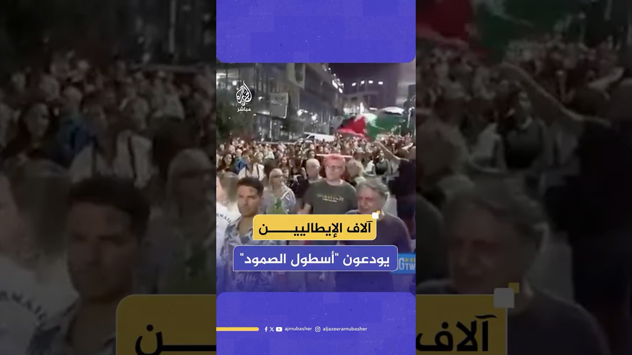 آلاف الإيطاليين يشاركون في مسيرة تضامنية نحو ميناء جنوة لتوديع "أسطول الصمود"