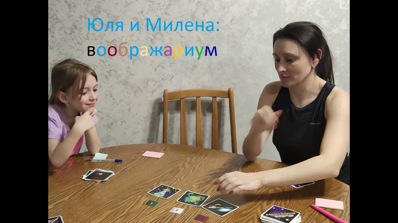ЮЛЯ и МИЛЕНА играют в воображариум YouTube