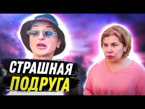 Страшная Подруга | Марина Федункив Шоу