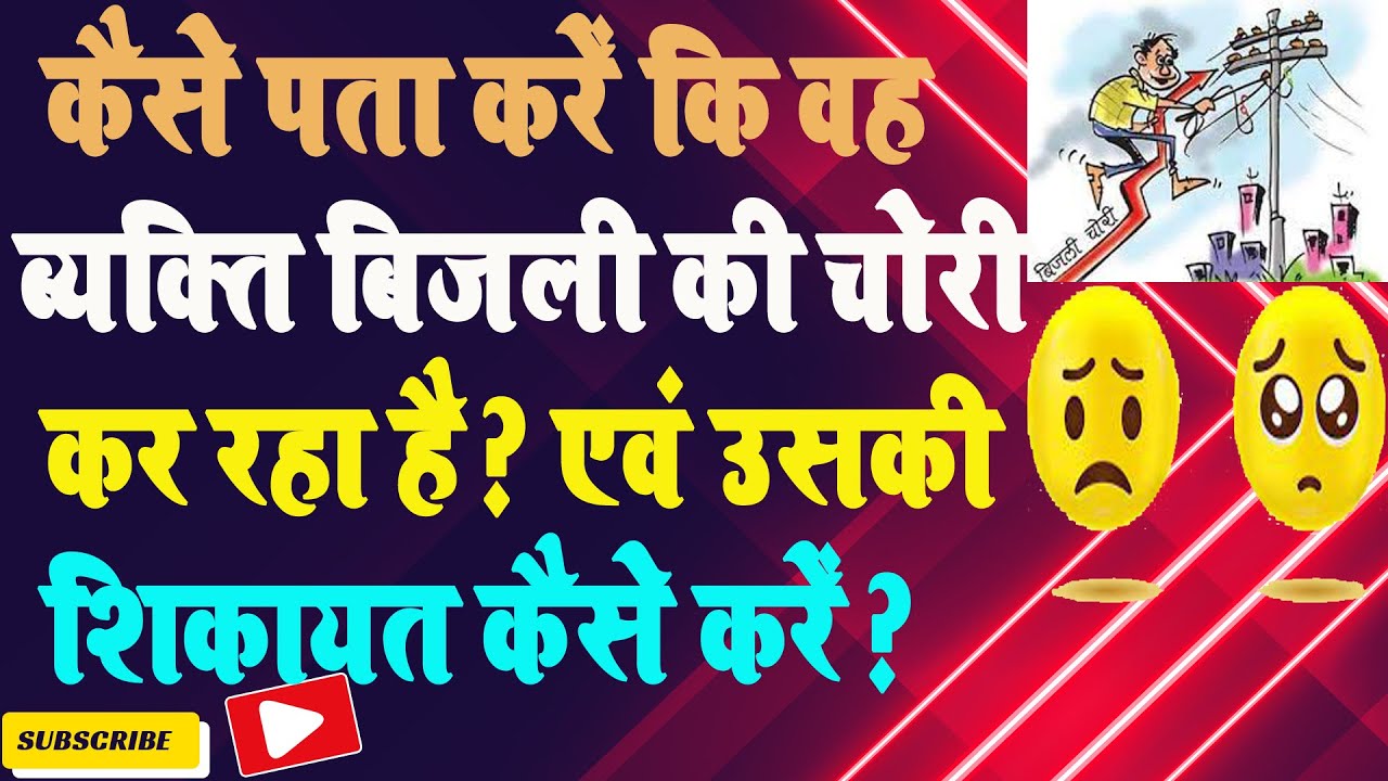 How To Identified Electricity Theft Persons | कौन ब्यक्ति बिजली की चोरी कर रहा है कैसे जाने ?