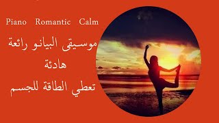موسيقى البيانو هادئة رومانسية للأسترخاء _ Piano Romantic Wedding Calm 