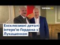 ЕКСКЛЮЗИВ: Гордон поділився деталями інтерв'ю з Олександром Лукашенком