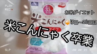 【お米食べるダイエット】お腹から痩せる？(?_?)？米こんにゃく卒業して新たなステージへ！【肥満から標準に戻りたい】