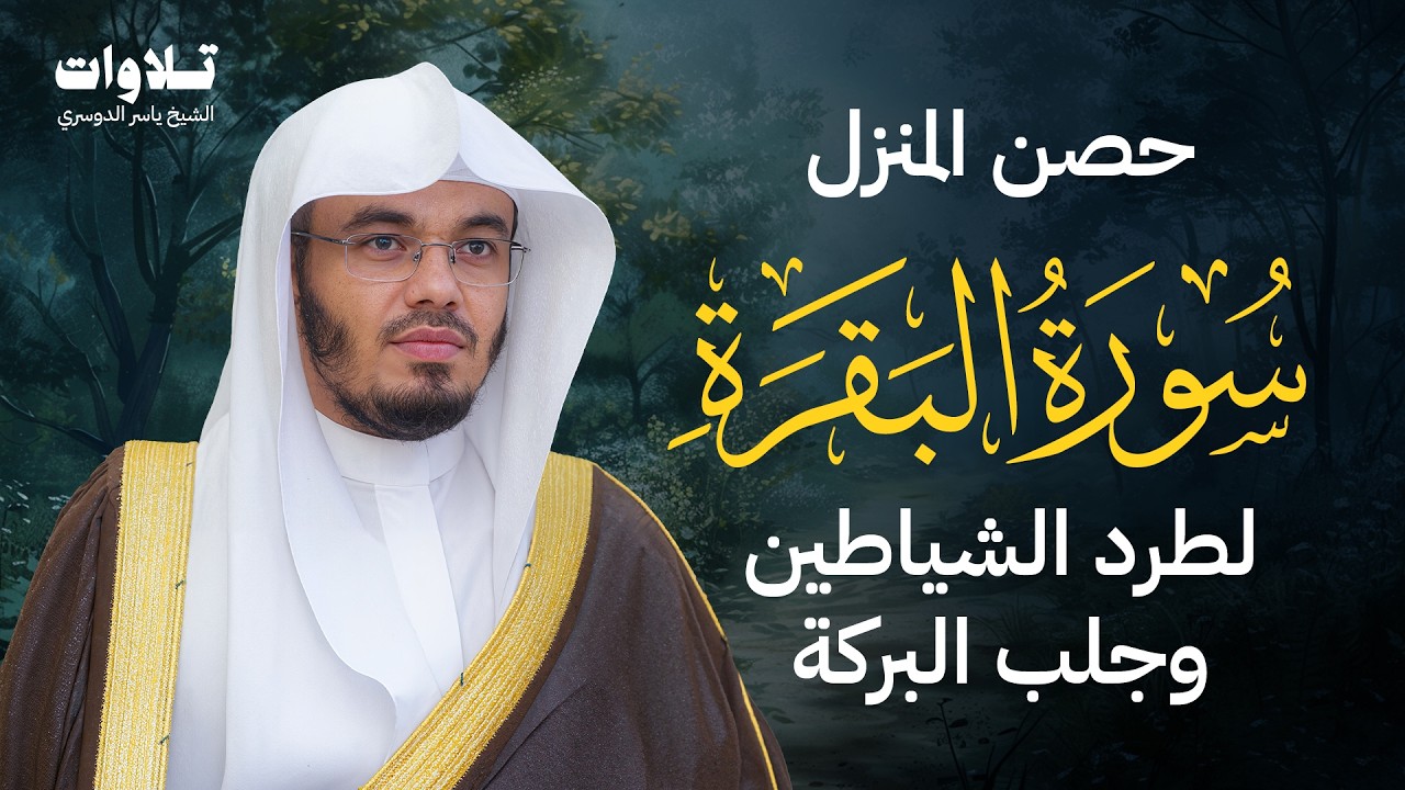 حصن المنزل سورة البقرة كاملة للشيخ ياسر الدوسري - Surat Al-Baqarah