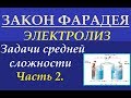 Задачи на закон Фарадея. Средняя сложность. Электролиз. Часть 4-2.