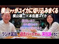 【素？演じてる？】横山アナ際どい質問連発の本音トーク 歴代ラジオパートナーについて、交際者の有無etc...
