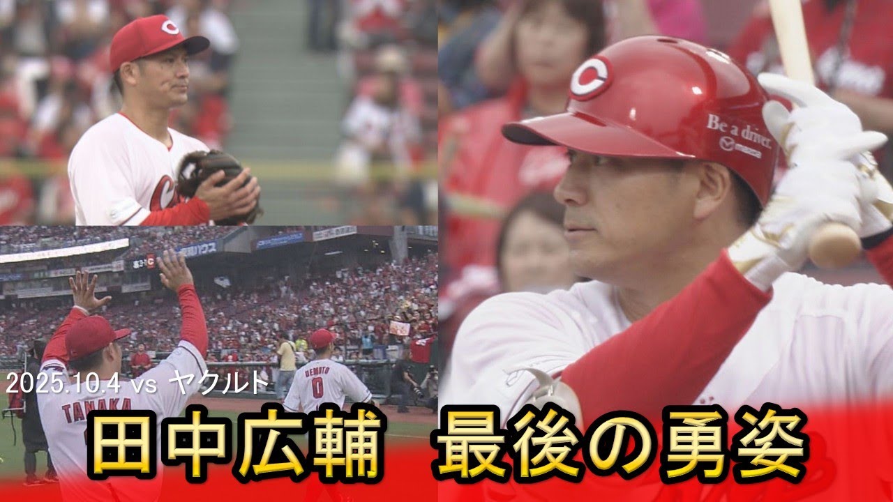 Carp【田中広輔】カープファンへ最後の勇姿｜勝ちグセ｜カープ