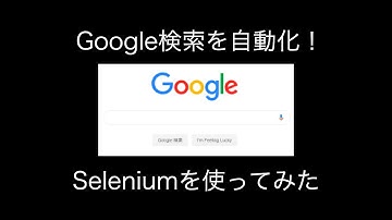 PythonでGoogle検索を自動化してみた【Selenium】