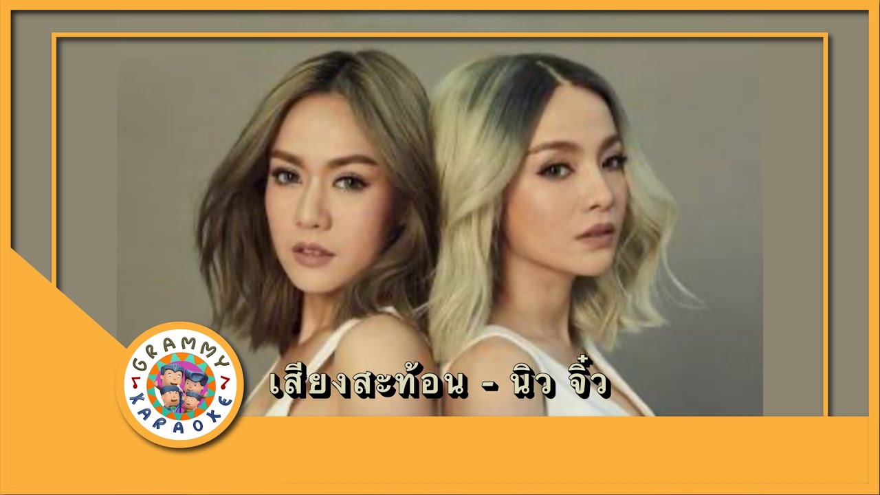 คาราโอเกะ เสียงสะท้อน - นิว จิ๋ว