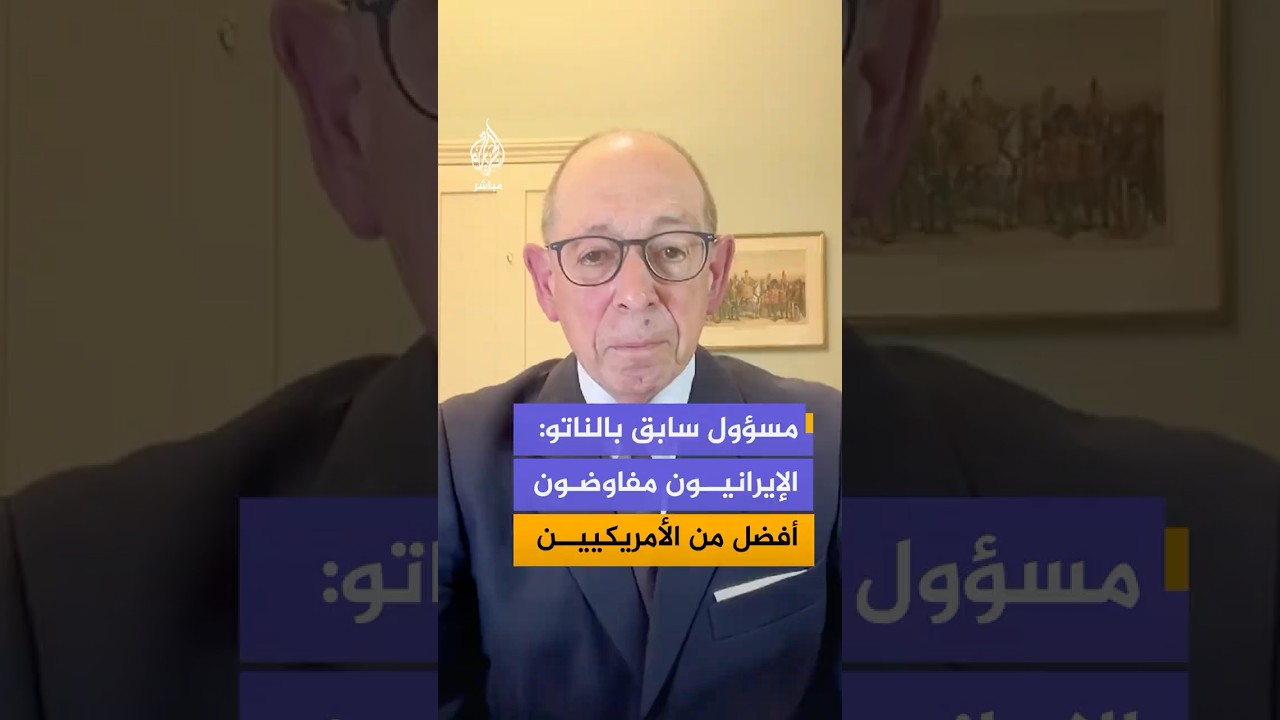 مسؤول سابق بالناتو: بسبب المشاكل النفسية لترمب فهو يريد أن يثبت بأنه انتصر والإيرانيون مفاوضون أفضل