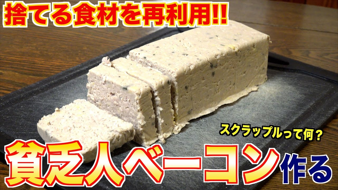 【貧乏人のベーコン？】捨てられる食材を再利用して伝統料理作る