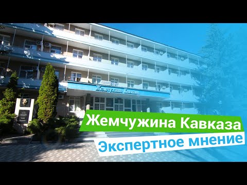 Санаторий «Жемчужина Кавказа», экспертное мнение, курорт Ессентуки, Россия - sanatoriums.com