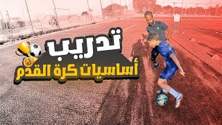 الحصة اللي لازم كل لاعب يشوفها! | أساسيات كرة القدم للمبتدئين والمتقدمين 🔥⚽️