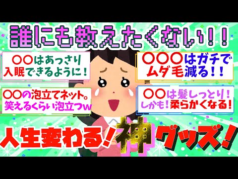 【有益】絶対誰にも教えたくない…！これ買って人生変わった神グッズ！【ガルちゃん】