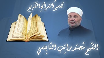 من أمتع التفاسير (سورة النصر)  للشيخ راتب النابلسي  الآيات 1-3