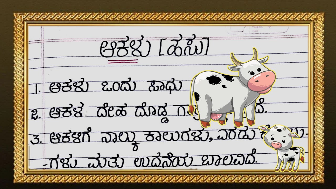 essay in kannada cow