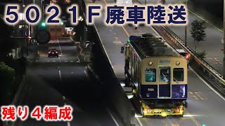 【阪神】5001形5021F 廃車陸送