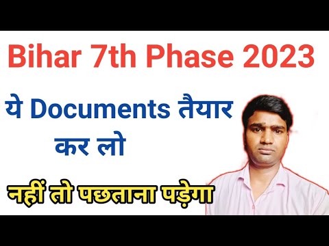 Documents Require Bihar teacher 7th Phase 2023 | ये डॉक्यूमेंट्स कर लो