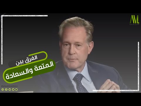 الفرق بين المتعة والسعادة
