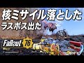 核ミサイル落としたらヤバ過ぎるラスボス出た｜Fallout 76(フォールアウト76)【ゆっくり実況】