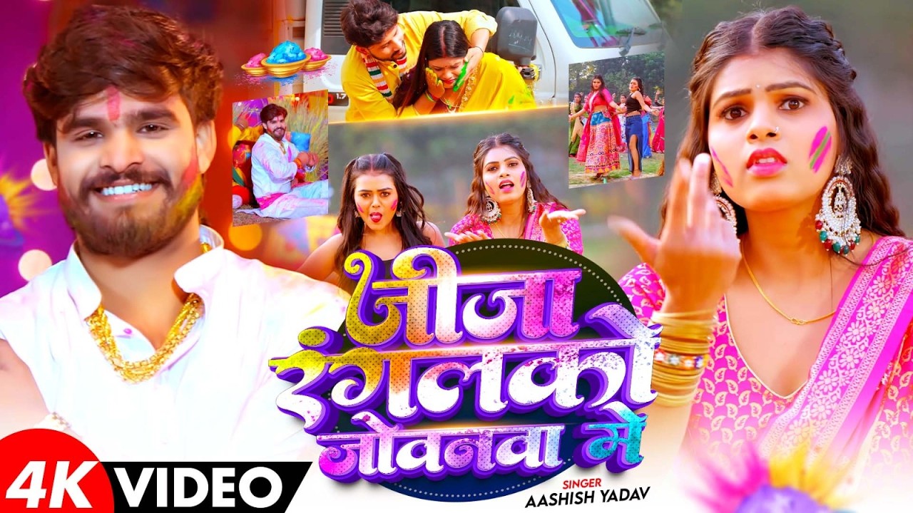 #4k Video - जीजा रंगलको जोवनवा गे - #Ashish Yadav आ गया इस बार का बवाल - #Magahi Holi Song 2026