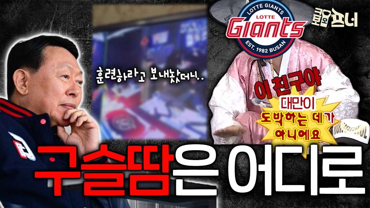 대만서 스프링 캠프 중 '불법 도박' 논란 일으킨 롯데 자이언츠🚨